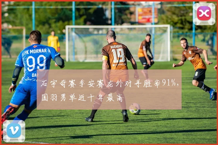 石宇奇赛季安赛龙外对手胜率91%，国羽男单近十年最高